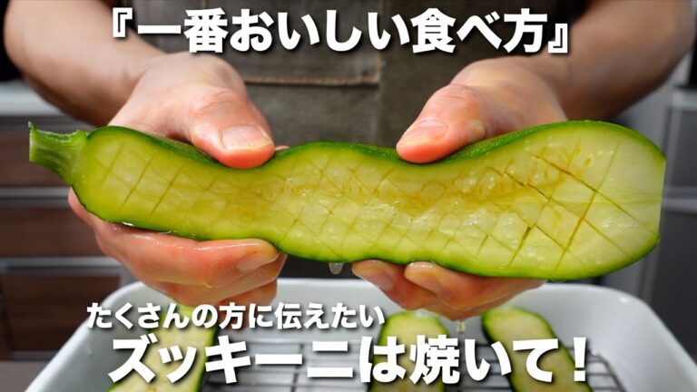 『ズッキーニ』一番おいしい食べ方！ズッキーニのステーキの作り方。