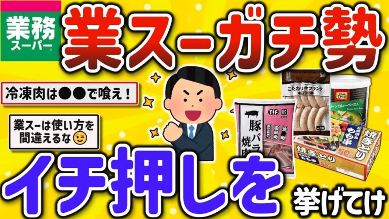 【2ch有益スレ】業務スーパーガチ勢がオススメ!自炊捗りQOL爆上げ、節約にもなるオススメ商品を挙げてけｗ【ゆっくり解説】