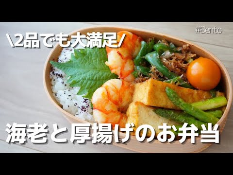 【2品弁当】特大海老と厚揚げで！生姜が香る中華風弁当♡～How to make a bento!