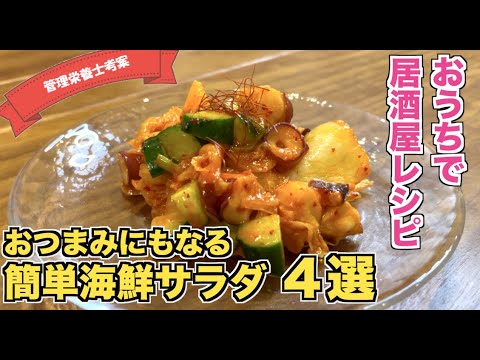 【おつまみサラダ】海鮮サラダ４選（タコのセビーチェ・ブロッコリーとイカのサラダ・たこと夏野菜の豆サラダ・マグロのカルパッチョ）おうちで居酒屋レシピ！簡単魚介のサラダの作り方！ブロッコリー大量消費