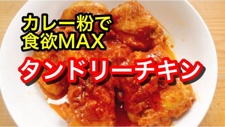 【タンドリーチキン】カレー粉で食欲MAX★ つけダレで超やわらか★ 焼きはフライパンでOK★【作り置き、下味冷凍にも】