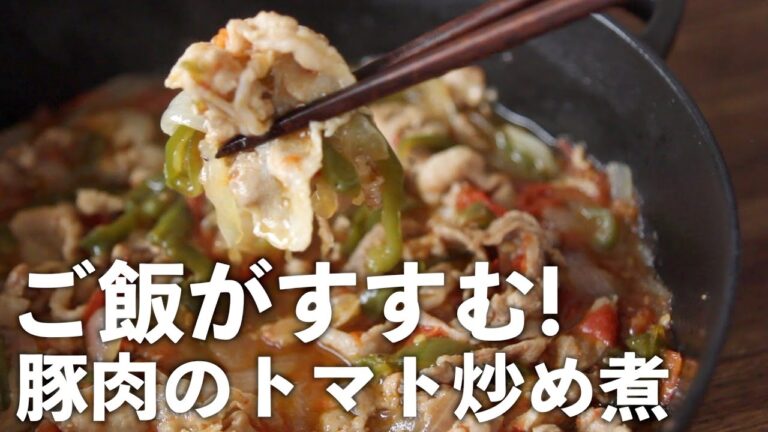 ストウブで『豚肉のトマト炒め煮』ご飯がすすむガッツリおかず！