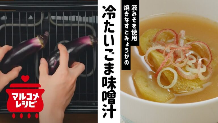 【液みそで！】なすとみょうがの冷たいごま味噌汁の作り方│マルコメ