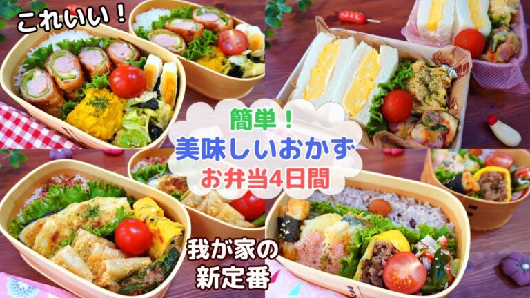 【簡単美味しい！お弁当のおかず】ピーマンが苦手でもパクパクいける！肉巻きピーマン/簡単玉子サンド/鱈の柚子胡椒マヨ焼き/天ぷらタラコソース【Making Bento】