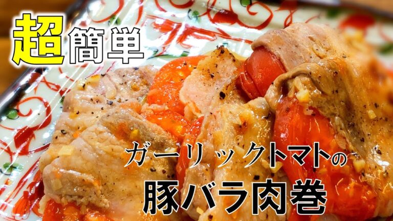 【簡単ご飯に合う】 絶品ガーリックトマトの豚バラ巻〜Pork rose roll of garlic tomato〜