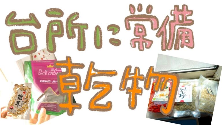 【台所に常備している乾物】あると便利　非常食にも！日本のお母さん♪