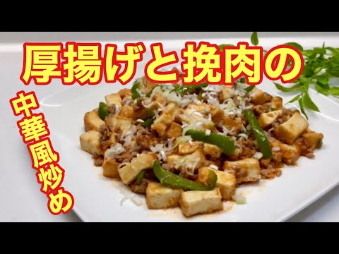 おすすめ！厚揚げと挽肉の中華風炒め♪安くてボリュームのあるメインおかずになります。