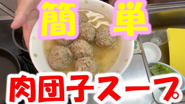 【激狭キッチン】料理苦手が作る簡単肉団子スープ！【１人飯】