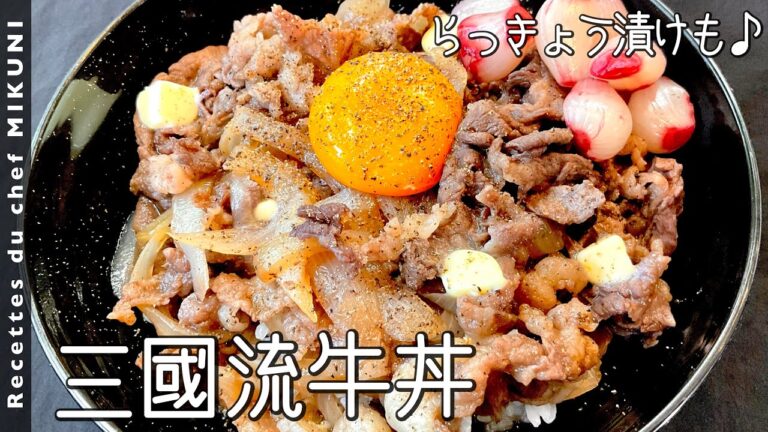 #881『三國流牛丼』鍋に重ねて入れて煮るだけ！玉ねぎの水分を上手に活用！｜シェフ三國の簡単レシピ