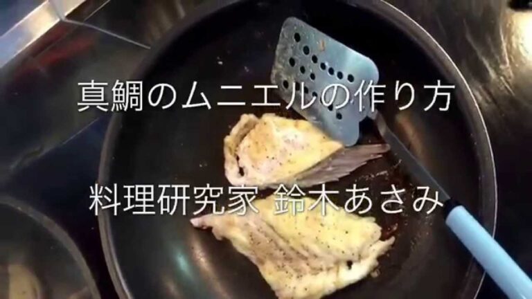 真鯛のムニエルの作り方 料理研究家 鈴木あさみ