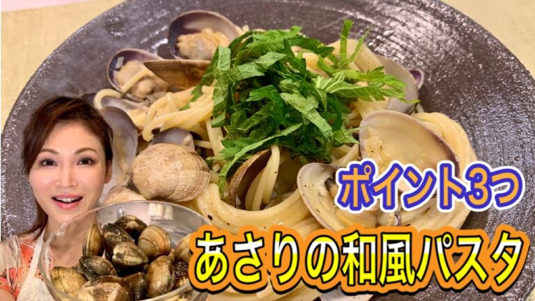 【あさりの和風パスタ】簡単！お店の味に仕上げる3つのポイント