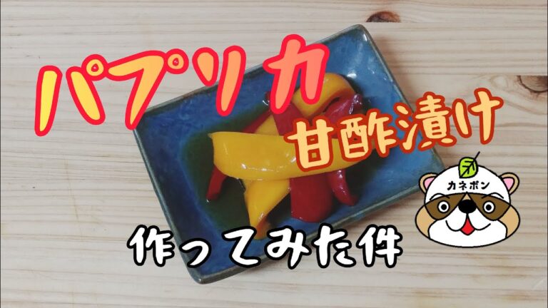 【料理】パプリカの甘酢漬け作ってみた件