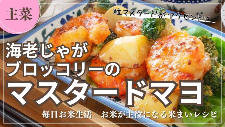 【主菜】海老じゃがブロッコリーのマスタードマヨ和え #簡単レシピ #料理 #recipe