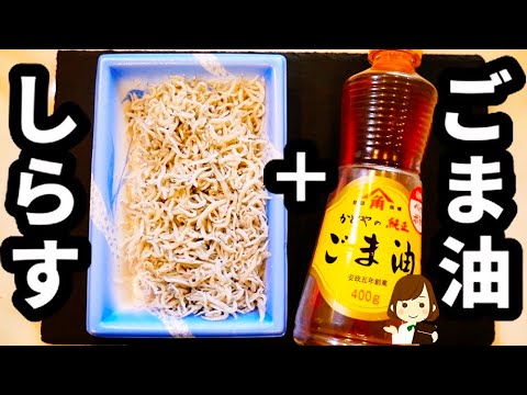 ご飯作るの面倒くさい時はコレ作る！『ごま油しらす丼』の作り方Sesame oil sardine bowl