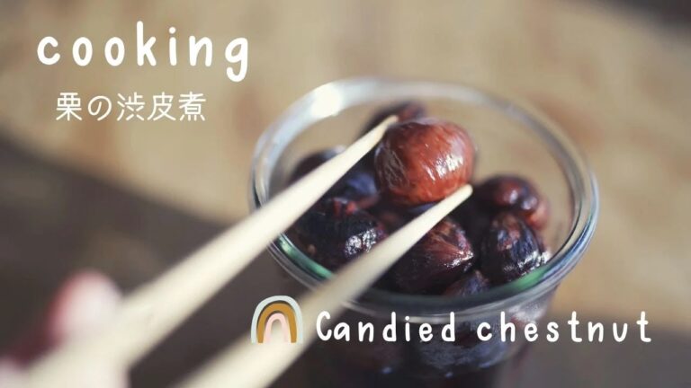 【cooking.7】栗の渋皮煮・Candied chestnut/秋の味覚/自然の恵みに感謝