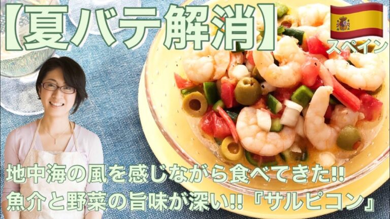 【夏バテ解消】地中海の風を感じながら食べてきた!!魚介と野菜の旨味が深い!!『サルピコン』