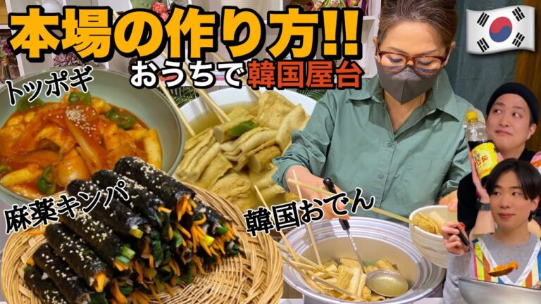 【家で韓国屋台の味】プロに習う本場の麻薬キンパ、トッポギ、韓国おでんの簡単レシピ！10分でさくっと3品理解できます！【韓国料理/作り方】