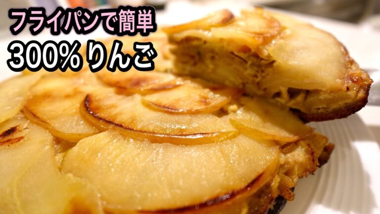 【砂糖/小麦不使用】りんごぎっしり！フライパンでじっくり焼くだけ！最高傑作が完成しました！