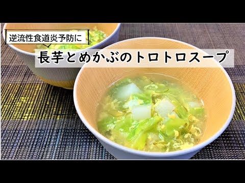 【健康長寿レシピ】長芋とめかぶのトロトロスープ【逆流性食道炎予防】