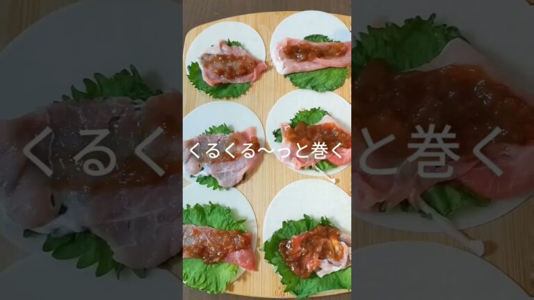 【余り物で褒められメシ】豚シソくるくる巻き#梅干し #豚肉レシピ #餃子の皮 #豚肉料理