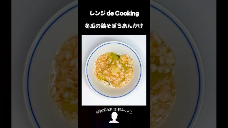 【レンジ de Cooking】冬瓜の鶏そぼろあんかけ #料理 #電子レンジ #簡単レシピ #晩御飯