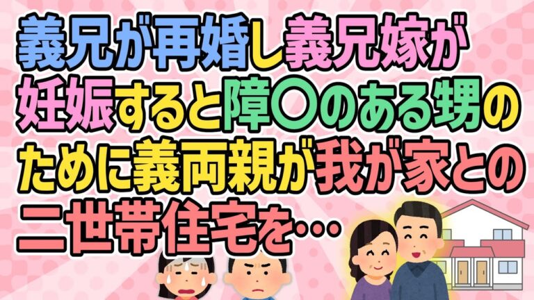 【おかしな人・短編6本】義兄が再婚し義兄嫁が妊娠すると、障〇のある甥のために義両親が我が家との二世帯住宅を建てようと…【2ch修羅場・ゆっくり解説】