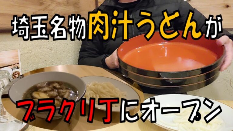 ブラクリ丁にオープン！埼玉名物肉汁うどんなーご【和歌山】【和歌山グルメ】