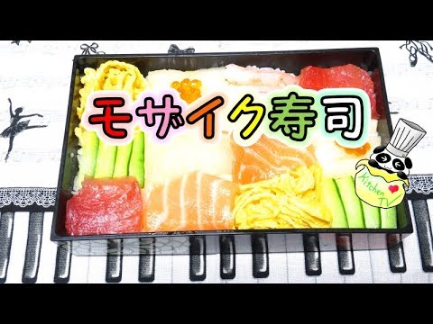 モザイク寿司 簡単作り方 Mosaic Sushi Recipe【パンダワンタン】