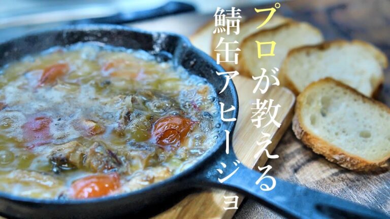 サバ缶アヒージョの作り方　プロが教える簡単レシピ　鯖缶アレンジ