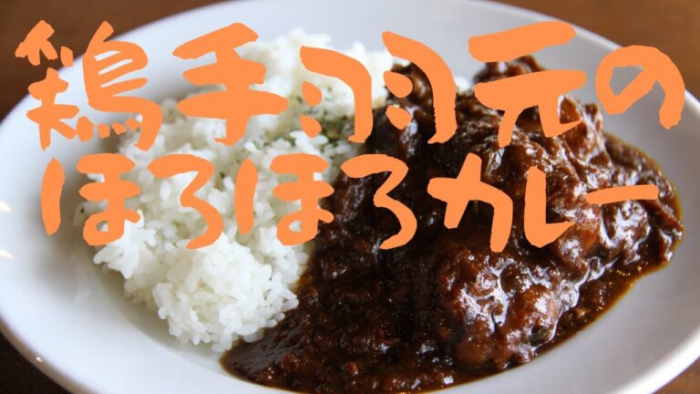 【鶏手羽元のほろほろカレー】 簡単激ウマ大人気鶏手羽元のほろほろカレー