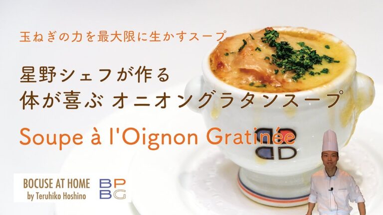 ＃34 玉ねぎの力を最大限に生かす 星野シェフが作る体が喜ぶ！オニオングラタンスープ French Onion Soup  | BOCUSE AT HOME