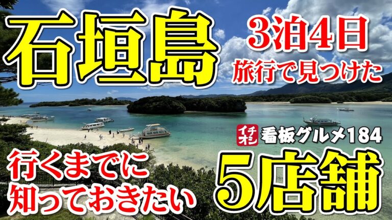 【石垣島グルメ】石垣島３泊４日の旅♪行く前に知りたい美味い店５店舗 まとめ  イチオシ看板グルメ193（飲食店応援772本目）