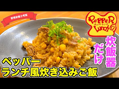 【あの味を炊飯器で】ペッパーランチ風炊き込みご飯の作り方♪なんちゃってペッパーランチの再現レシピはこれ！