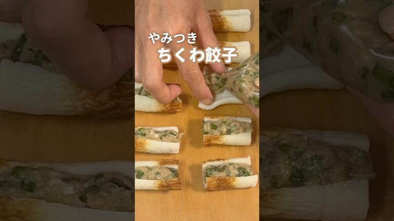 餃子より簡単！！【ちくわ餃子】#shorts#ちくわ#節約#おつまみ#5児ママ#お弁当