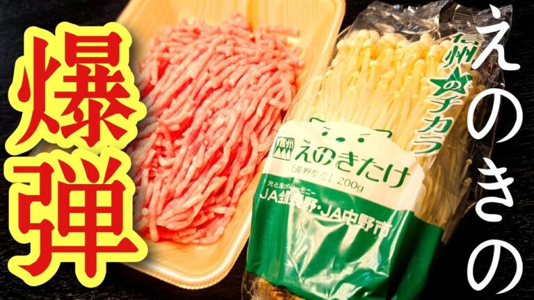 つなぎは不要、ハンバーグより美味しい【えのきの爆弾】がヤバい