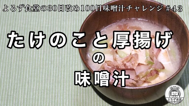 よろず食堂の100日味噌汁チャレンジ　#43「たけのこと厚揚げの味噌汁」