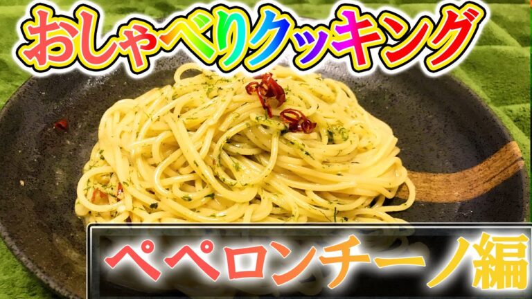 床で料理してしまう人のおしゃべりクッキング　ペペロンチーノ