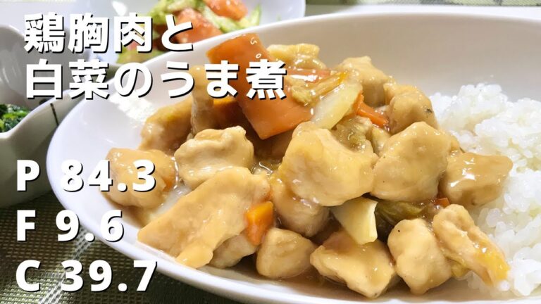 【ダイエット】簡単で美味しい食事で痩せる【鶏むね肉と白菜のうま煮】Weight Loss