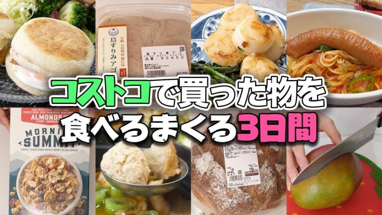 コストコで買った物を食べまくる3日間　イングリッシュマフィン／島すりみアゴ／冷凍ホタテ／モーニングシリアル／ウォールナッツパルメザンブレッド