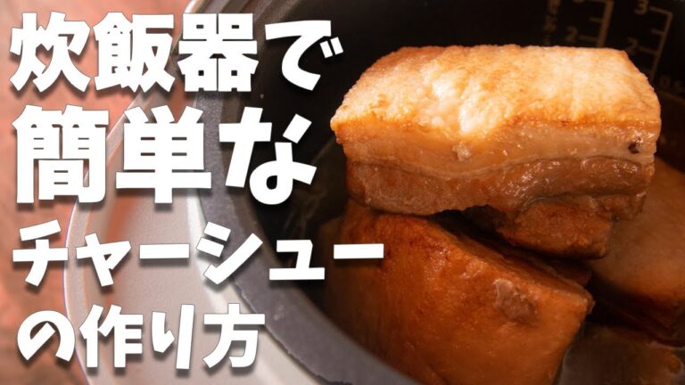 炊飯器で作れるのっ！？炊飯器で簡単なチャーシュー(煮豚)の作り方とレシピ