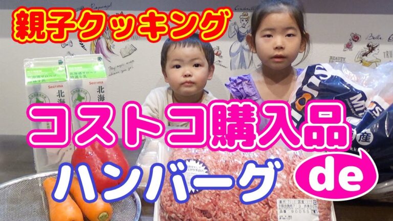 コストコ おすすめ 購入品 コストコの材料 (合い挽きミンチ 玉ねぎ 卵 牛乳)で 親子クッキング  ハンバーグ を作ってみたよ ★ Kid Size Cooking: COSTCO HAUL