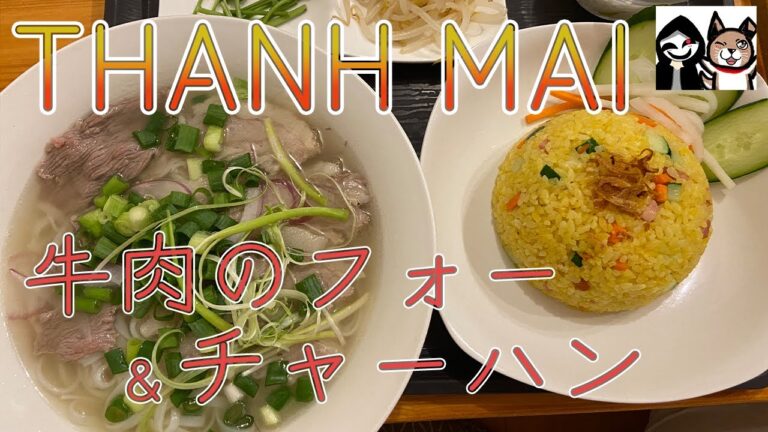 【群馬・前橋】本格ベトナム料理、牛肉のフォーとチャーハン、アイスココナッツコーヒーを頂きます！【タンマイ】