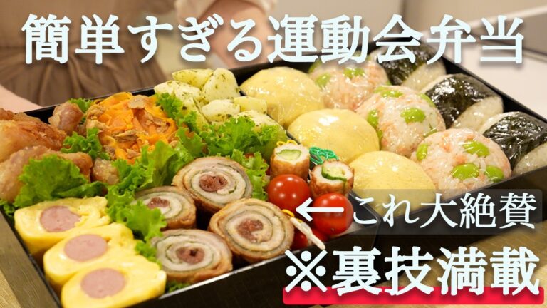 【運動会弁当】裏技で簡単すぎる行楽弁当｜運動会弁当レシピ｜お弁当作り