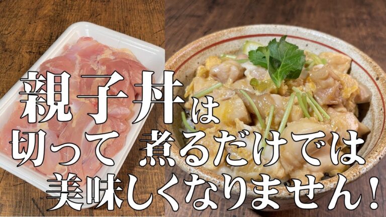 料理人が教える！【親子丼は　切って煮るだけでは　美味しくなりません！】ふわふわ鶏肉とトロトロ卵がたまらない親子丼！お店レベル超えています！