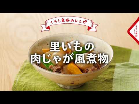 【くらし良好】里いもの肉じゃが風煮物