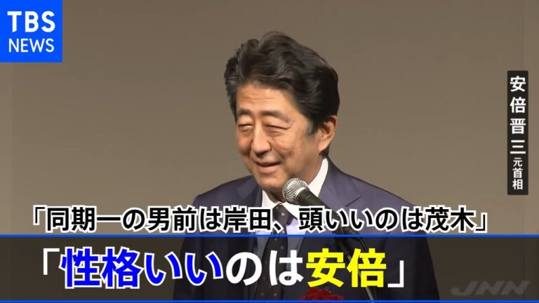 安倍氏「同期一の男前は岸田、頭いいのは茂木、性格いいのは安倍」