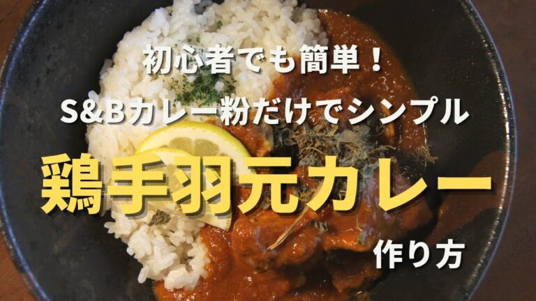 【鶏手羽元のカレー】S&Bカレー粉だけでシンプルに美味しいスパイスカレーを作る方法