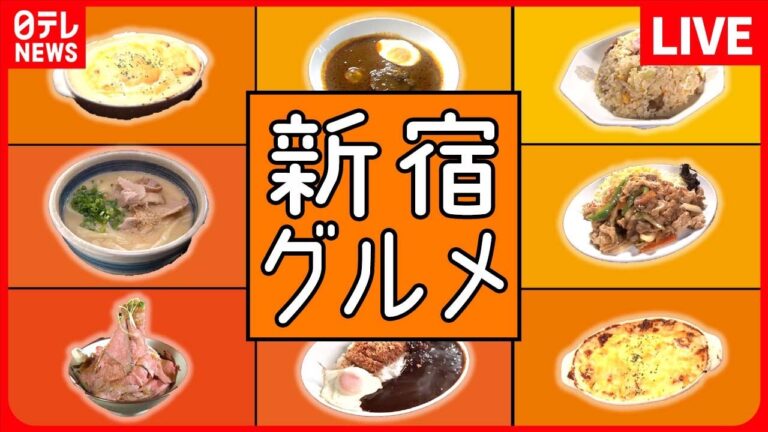 【新宿区グルメまとめ】ボリューム定食が人気の繁盛 / 町で評判の愛されグルメ / 師匠と弟子の愛と絆 こだわりの味をつなぐ人たち　などグルメニュースライブ（日テレNEWS LIVE）