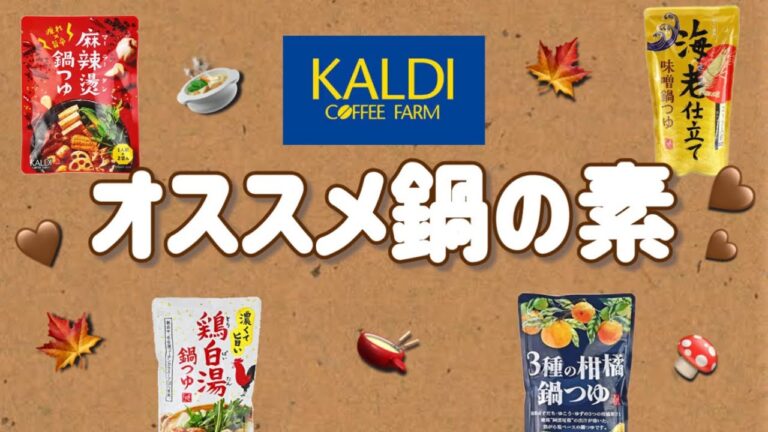 【KALDI】この冬ピッタシのオススメ鍋の素🍲♨️心も身体もあったまる😵‍💫🤍