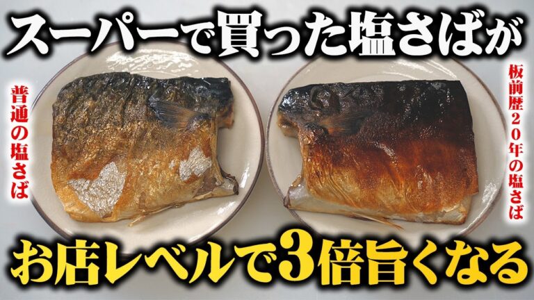 【板前歴２０年の技】知らないと人生損する! スーパーの塩さばがお店レベルに美味しくなるフライパンでの焼き方【至高の塩サバ】